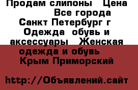 Продам слипоны › Цена ­ 3 500 - Все города, Санкт-Петербург г. Одежда, обувь и аксессуары » Женская одежда и обувь   . Крым,Приморский